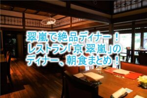 翠嵐 ラグジュアリーコレクションホテル 京都のディナーと朝食レビュー！レストラン「京 翠嵐」で懐石とフレンチを堪能！！