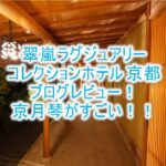 翠嵐 ラグジュアリーコレクションホテル 京都の宿泊記!ブログ的なルームレビュー!1室しかない和室「京月琴」がすごい!!