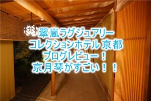 翠嵐 ラグジュアリーコレクションホテル 京都の宿泊記!ブログ的なルームレビュー!1室しかない和室「京月琴」がすごい!!