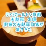 ザ・リッツ・カールトン 京都、「天麩羅 水暉」で極上ディナー!朝食はピエール・エルメのパンで朝から贅沢!レビュー!!