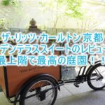 ザ・リッツ・カールトン 京都の宿泊記!ブログ的なルームレビュー!ガーデンテラススイートで庭園と絶景を楽しむ!