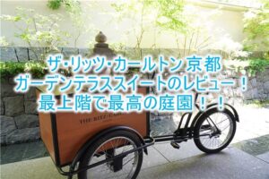 ザ・リッツ・カールトン 京都の宿泊記!ブログ的なルームレビュー!ガーデンテラススイートで庭園と絶景を楽しむ!