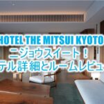 HOTEL THE MITSUI KYOTOの宿泊記!ブログ的なルームレビュー!ニジョウスイート、絶景の中庭、ホテルの全貌!!