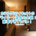 HOTEL THE MITSUI KYOTOのプライベート温泉がすごい!貸切で贅沢な温泉を満喫!!
