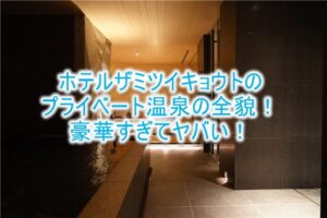 HOTEL THE MITSUI KYOTOのプライベート温泉がすごい！貸切で贅沢な温泉を満喫！！