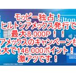 ヒルトンアメックス新規発行が最大8,000円でモッピー独占アップ!公式キャンペーンで最大146,000ポイント貰う!!