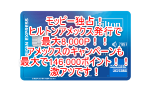 ヒルトンアメックス新規発行が最大8,000円でモッピー独占アップ！公式キャンペーンで最大146,000ポイント貰う！！