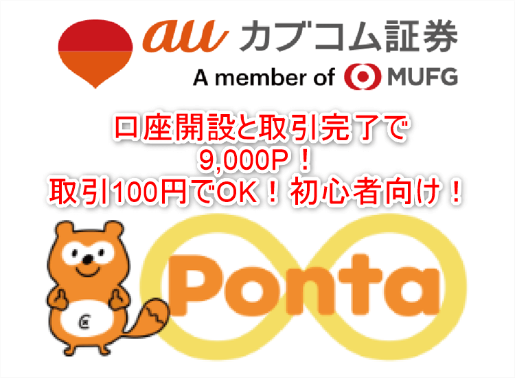 auカブコム証券新規口座開設で9,000P貰える!初心者向けで爆益貰っちゃおう!