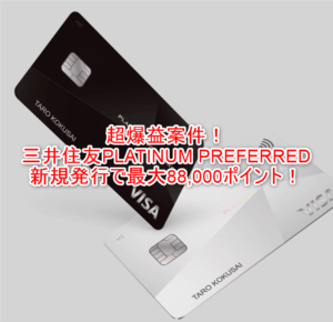 超爆益案件!三井住友PLATINUM PREFERRED新規発行で最大83,000ポイント!これやらないと損します!!