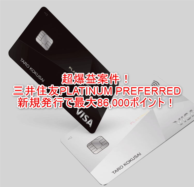 超爆益案件が最高額に!三井住友PLATINUM PREFERRED新規発行で最大86,000ポイント!最高潮!!