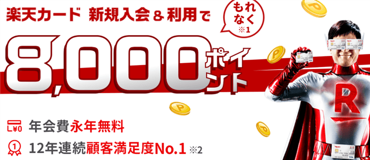 楽天カードが爆益!!新規発行で最大21,000円分貰える!お得な発行方法で攻略!!