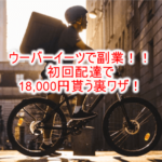 気軽に副業するならUber Eats(ウーバーイーツ) が激アツ!初回で一気に25,000円を稼ぐ裏ワザ!