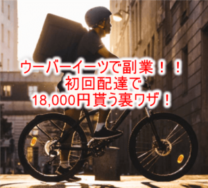 気軽に副業するならUber Eats(ウーバーイーツ) が激アツ!初回で一気に25,000円を稼ぐ裏ワザ!