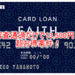 隠れた超爆益案件!JCB CARD LOAN FAITH審査通過だけで13,500ポイント!今激アツはこれ!