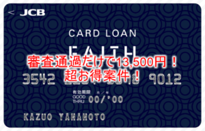 隠れた超爆益案件!JCB CARD LOAN FAITH審査通過だけで13,500ポイント!今激アツはこれ!