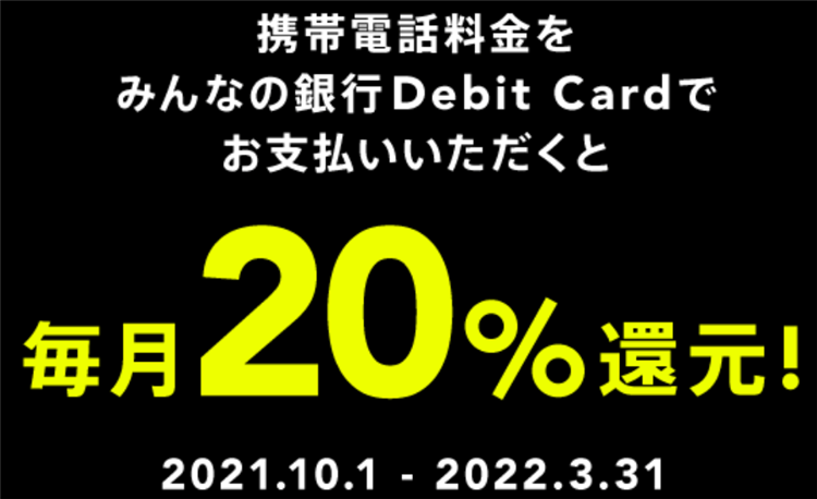 【みんなの銀行】新規口座開設で1,000円貰って携帯料金が20％還元！