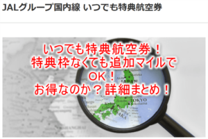JAL国内線のいつでも特典航空券!通常マイルよりもプラスして一般席枠も開放!!2021年11月からスタート。