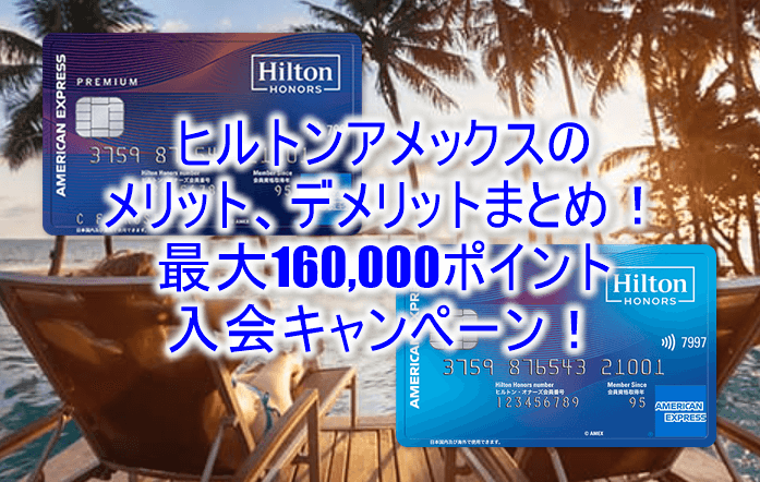 ヒルトンアメックス、ヒルトンアメックスプレミアムのメリットまとめ、一番お得な入会キャンペーンで最大160,000ポイント貰う方法とは?