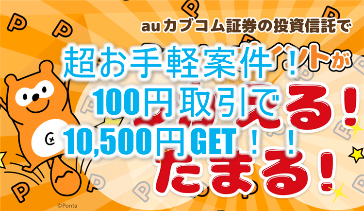 3日間限定の超お手軽爆益!auカブコム証券新規口座開設で10,500P貰える!初心者向けでおすすめ!