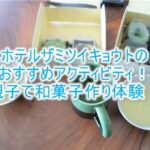 HOTEL THE MITSUI KYOTOのおすすめアクティビティ!親子で和菓子作りにチャレンジ!茶人ご贔屓の名店で和菓子作り!!