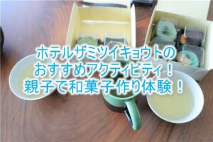 HOTEL THE MITSUI KYOTOのおすすめアクティビティ!親子で和菓子作りにチャレンジ!茶人ご贔屓の名店で和菓子作り!!