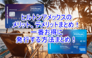 ヒルトンアメックス激アツキャンペーンで最大44,000ポイント貰える！