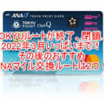 2023年最新版！JQカードみずほルートはANAマイルが70％レートで交換できるルート！交換方法、期間、やり方まとめ！！