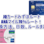2025年最新版!JQカードみずほルートはANAマイルが70%レートで交換できるルート!交換方法、期間、やり方まとめ!!