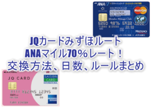 2025年最新版!JQカードみずほルートはANAマイルが70%レートで交換できるルート!交換方法、期間、やり方まとめ!!