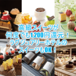 高級スイーツが何度でも1,200円OFF!ラグジュアリーホテルのスイーツも超お得な裏ワザテクニック!