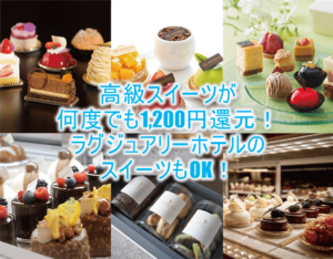高級スイーツが何度でも1,200円OFF！ラグジュアリーホテルのスイーツも超お得な裏ワザテクニック！