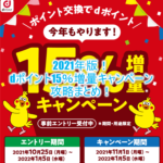 ハピタスでdポイント増量は最大30％！最低でも20％増量で激アツ！！攻略方法もまとめて解説！！