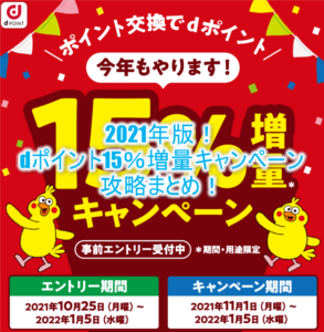 2021年版！dポイント15％増量キャンペーンが激アツ！大量にポイントを今から貯める方法も紹介！