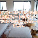 ANAインターコンチネンタル別府の最上級スイート。パノラマ2ベッドルームスイートのレビュー!まさに最強最高の極上ルーム!!