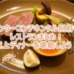 ANAインターコンチネンタル別府の「エレメンツ」ディナーレポ!レストラン、バー、ラウンジやインルームダイニングの詳細まとめ!!