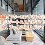 ANAインターコンチネンタル別府リゾート&スパのブログ的なルームレビュー!デラックスツインも広々!温泉やプールで極上のホテル滞在記!!