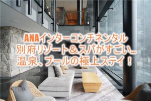 ANAインターコンチネンタル別府リゾート＆スパのブログ的なルームレビュー！デラックスツインも広々！温泉やプールで極上のホテル滞在記！！
