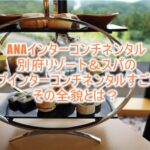 ANAインターコンチネンタル別府のクラブインターコンチネンタル特典、クラブラウンジ、朝食、アフタヌーンティー、カクテルタイムは最高!