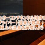 ANAインターコンチネンタル別府のプライベート温泉がすごい!別府を一望できる最高のロケーションで、温泉、プールも最高!!
