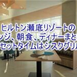 ヒルトン沖縄瀬底リゾートのクラブラウンジ、朝食、レストランやディナーの全貌！！美味しい料理に舌鼓で堪能！！