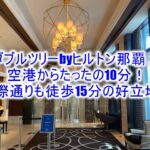 ダブルツリーbyヒルトン那覇のブログ宿泊記!デラックスルームレビュー!空港から車でわずか10分の好立地!市内観光にオススメ!