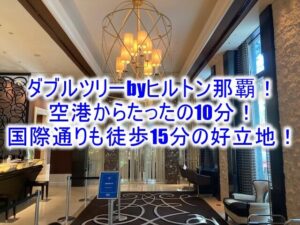 ダブルツリーbyヒルトン那覇のブログ宿泊記!デラックスルームレビュー!空港から車でわずか10分の好立地!市内観光にオススメ!