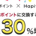ハピタスでdポイント増量は最大30%!最低でも20%増量で激アツ!!攻略方法もまとめて解説!!