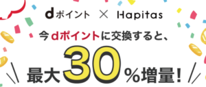 ハピタスでdポイント増量は最大30%!最低でも20%増量で激アツ!!攻略方法もまとめて解説!!
