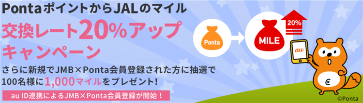 PontaポイントがJALマイル交換20%アップキャンペーン!60%レートで交換ができるまとめ!!