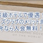 リーダーズクラブのメリットや入会方法のまとめ!今なら年会費無料で入会!ハレクラニやパレスホテルの朝食も無料に!!