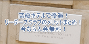 リーダーズクラブのメリットや入会方法のまとめ！今なら年会費無料で入会！ハレクラニやパレスホテルの朝食も無料に！！