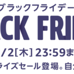 2021年版!Amazonブラックフライデー徹底攻略まとめ!裏ワザ、オススメ商品を解説!