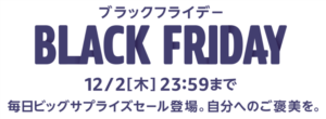 2021年版！Amazonブラックフライデー徹底攻略まとめ！裏ワザ、オススメ商品を解説！