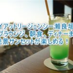 ハイアット リージェンシー 瀬良垣のクラブラウンジ、朝食、ディナーの全貌!絶景サンセットが楽しめるシラカチのディナーがすごい!!